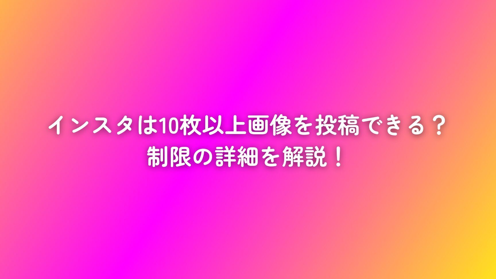 インスタ ストーリー 何個まで投稿できるか解説