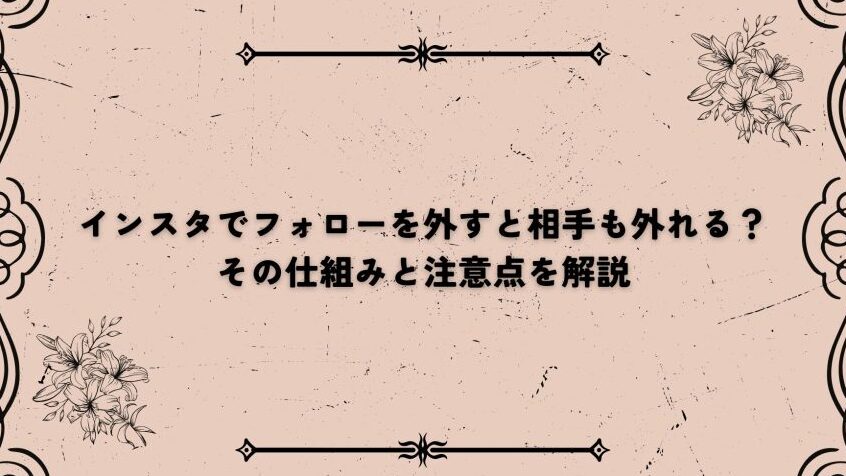 インスタ フォローを外すと相手はどうなるのか解説