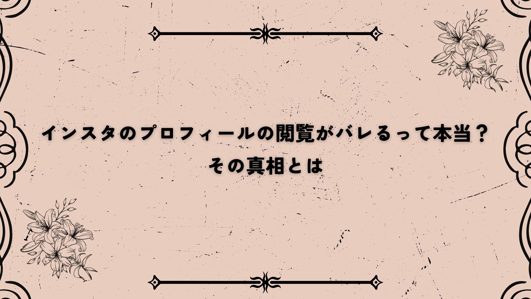 インスタ 何見てるかバレる理由と対策まとめ