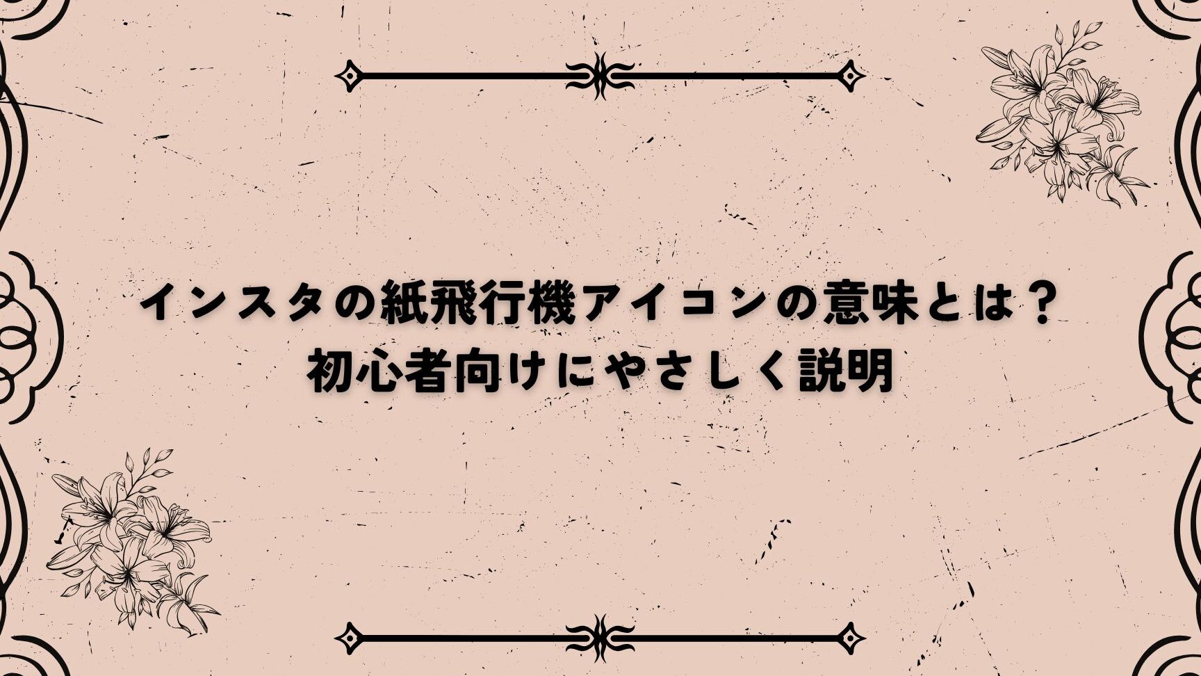 インスタ 紙飛行機マーク 何を意味するのか解説