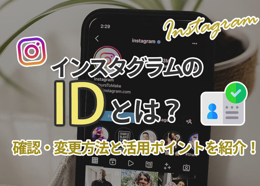 インスタ id とは何か？その意味と使い方を解説
