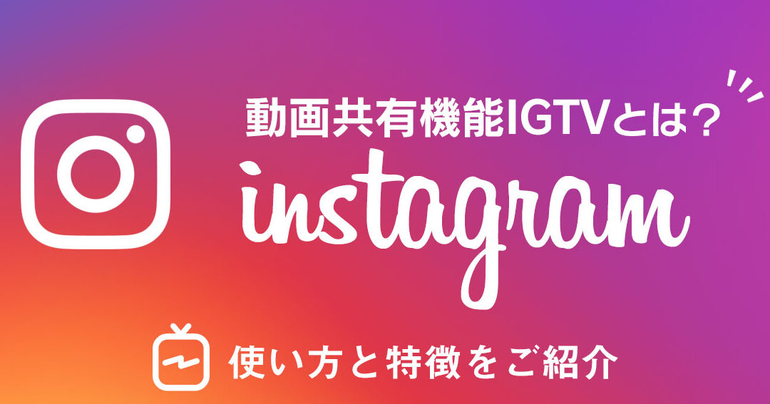 インスタ igtvとは何か？機能と使い方を解説