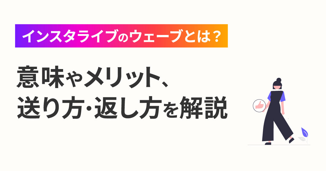 ウェーブとは インスタでの使い方と意味を解説
