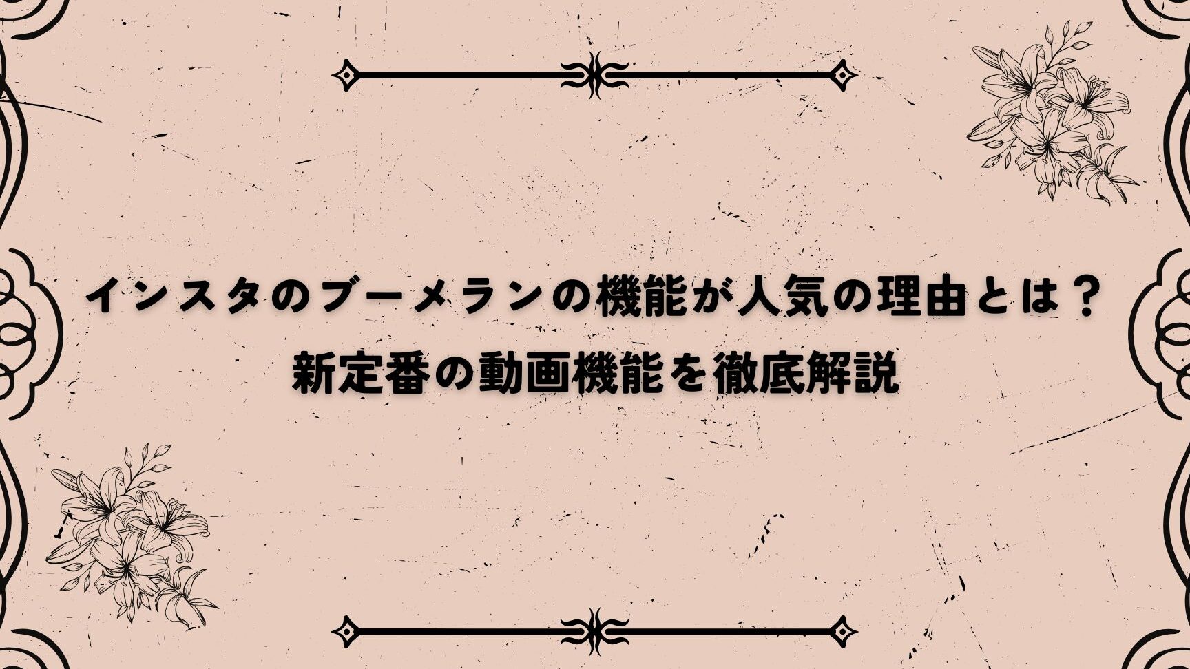 ブーメランとは インスタでの使い方と特徴